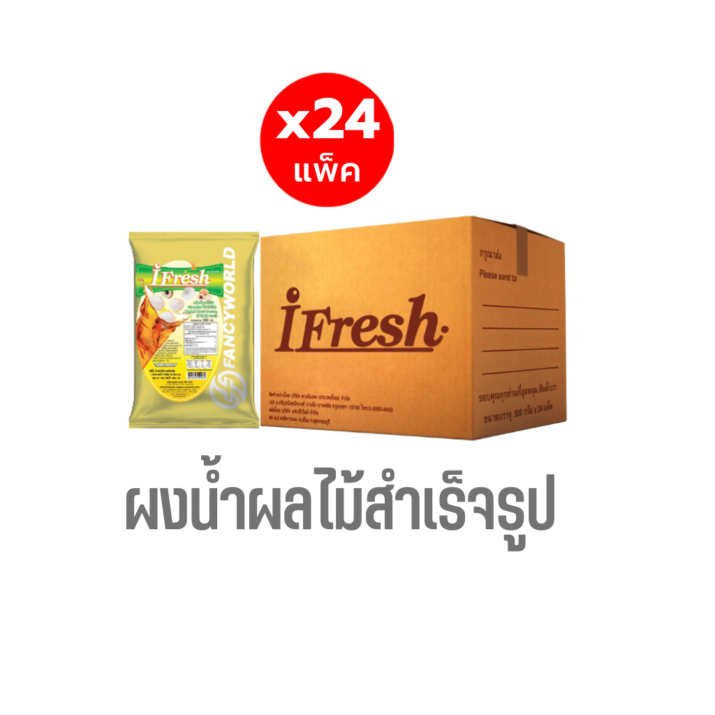 ผงน้ำผลไม้รสลำไยสำเร็จรูปชนิดผง I-FRESH ขนาด 500 กรัม (ยกลัง 24 แพ็ค)_0